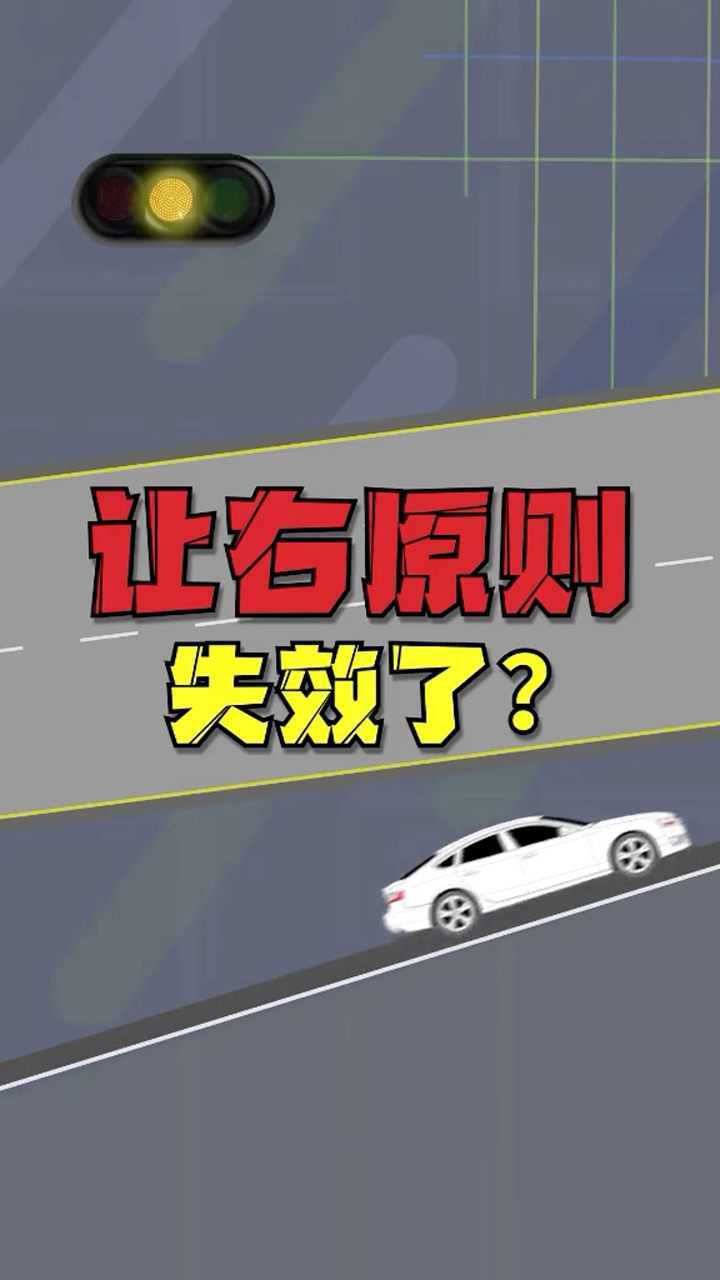 让右原则失效了?赶紧来看看是怎么回事?