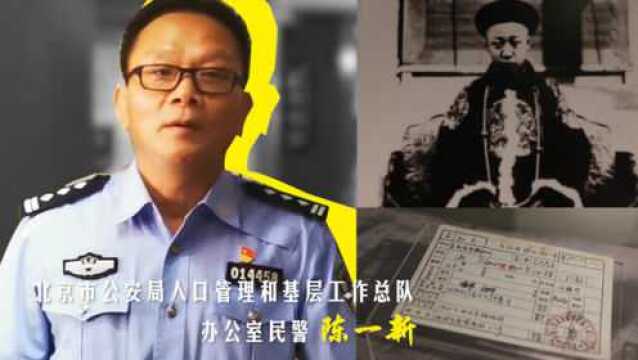 警探号| 从“末代皇帝”到“北京居民” 一张小小口卡见证溥仪身份巨变