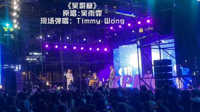 Timmy Wong弹唱吴雨霏的《吴哥窟》