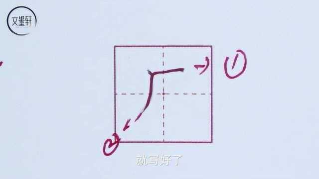 文墨轩练字:硬笔书法教程常用字厂字的写法及应用