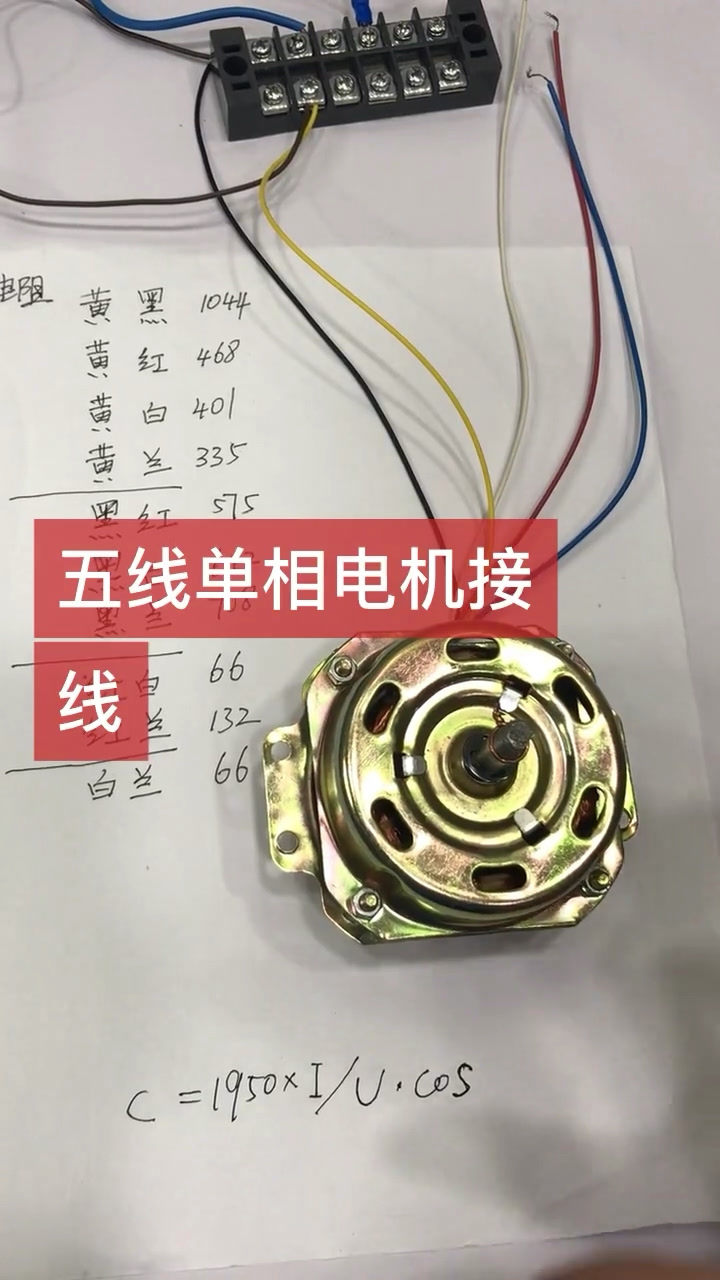 五线单相电机的接线方法简单易学快去试试吧