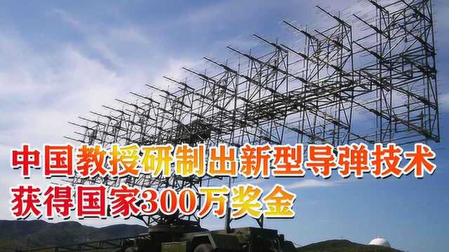 中国教授研制出新型导弹技术,领先世界30年,获得国家300万奖金