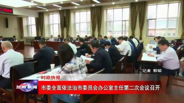 市委全面依法治市委员会办公室主任第二次会议召开