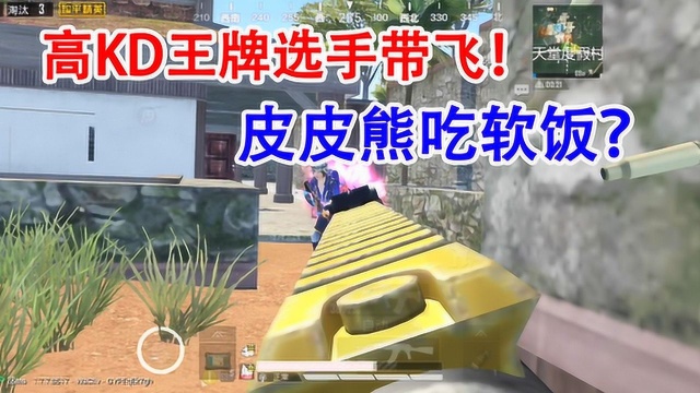 贪玩熊:高KD王牌选手带飞!小学生防骗套路?极其凶悍 !