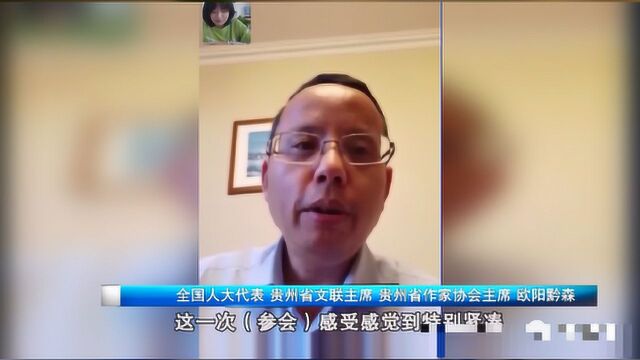 欧阳黔森:深入基层扎根人民 做新时代的文艺工作者