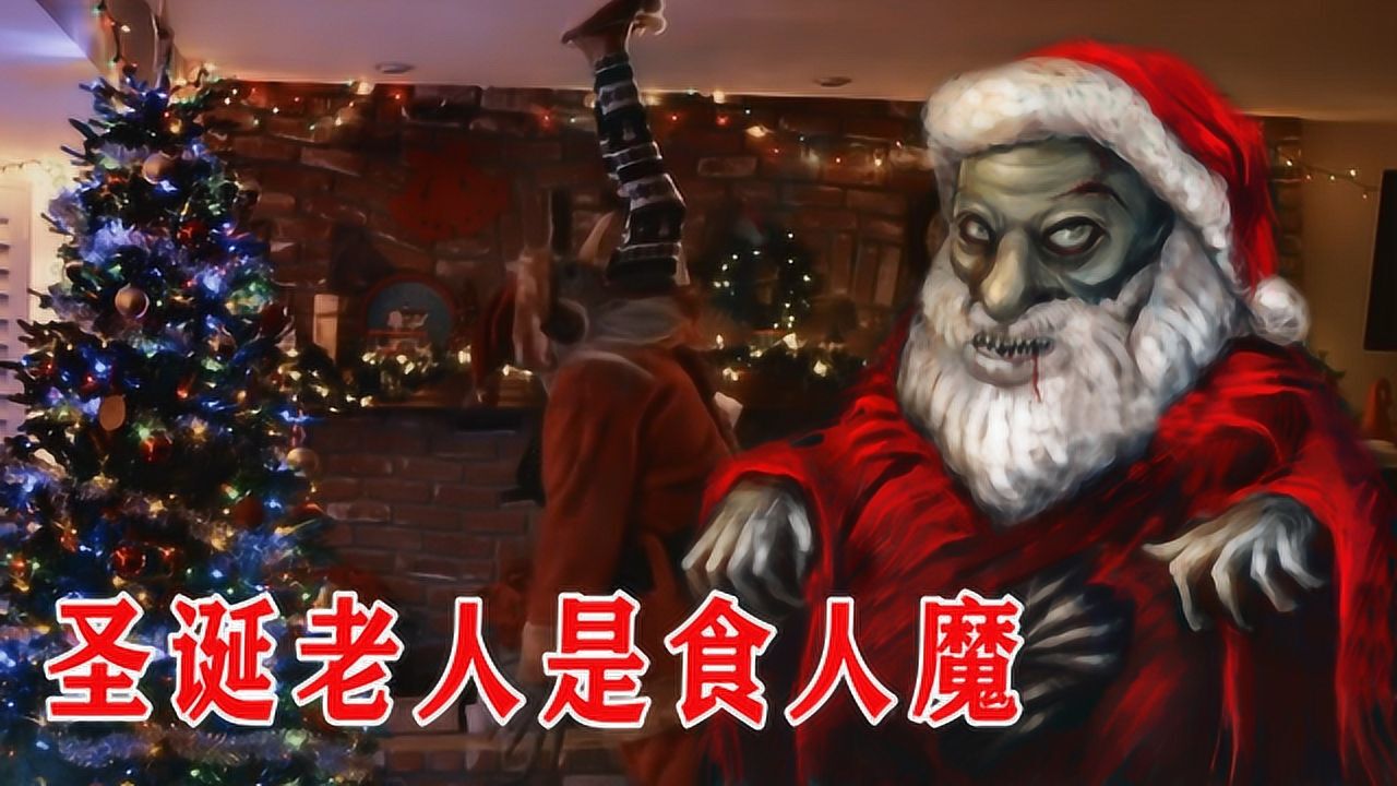 圣诞老人是吃小孩的恶魔原来我们被骗了这么多年