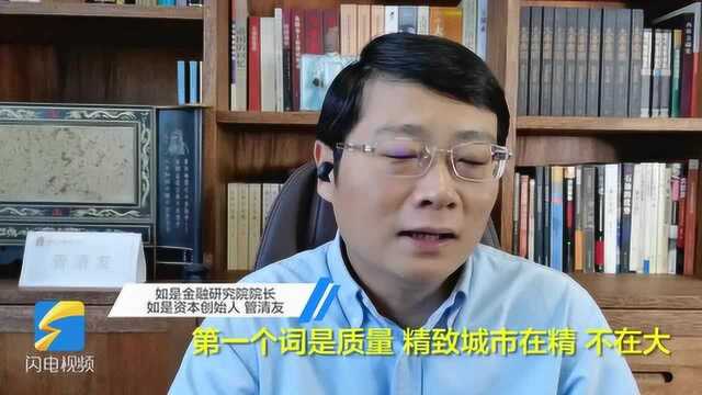 聚焦第三届市长咨委会年会丨管清友:质量、精巧、汇聚助力威海精致城市建设