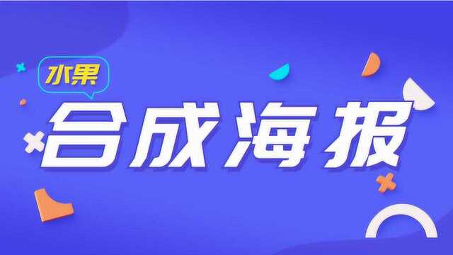 教你如何快速设计海报,30分钟教你入门!