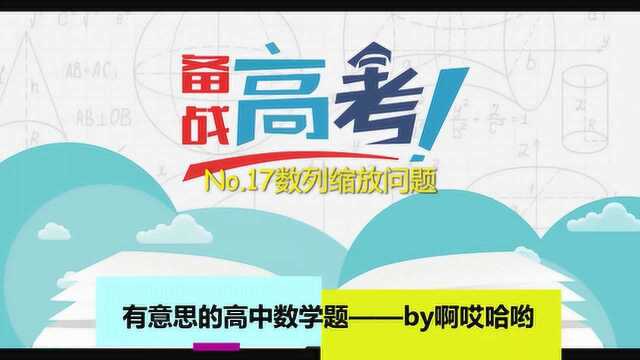 【有趣的高中数学题】No.17数列缩放问题