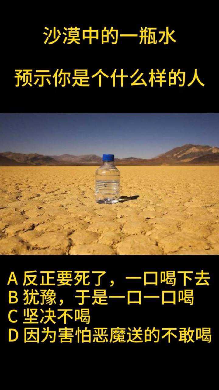 沙漠中的一瓶水预示你是个什么样的人