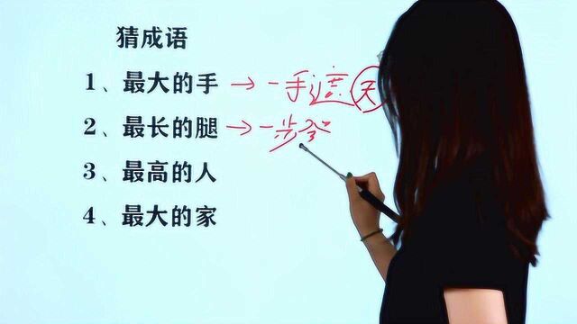 发散思维猜4个成语,最大的手,最长的腿,最高的人,最大的家?