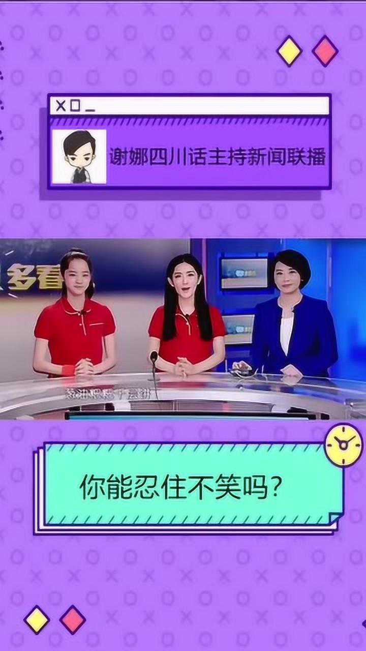 谢娜四川话播新闻联播太搞笑了失恋的心情都能被你治好