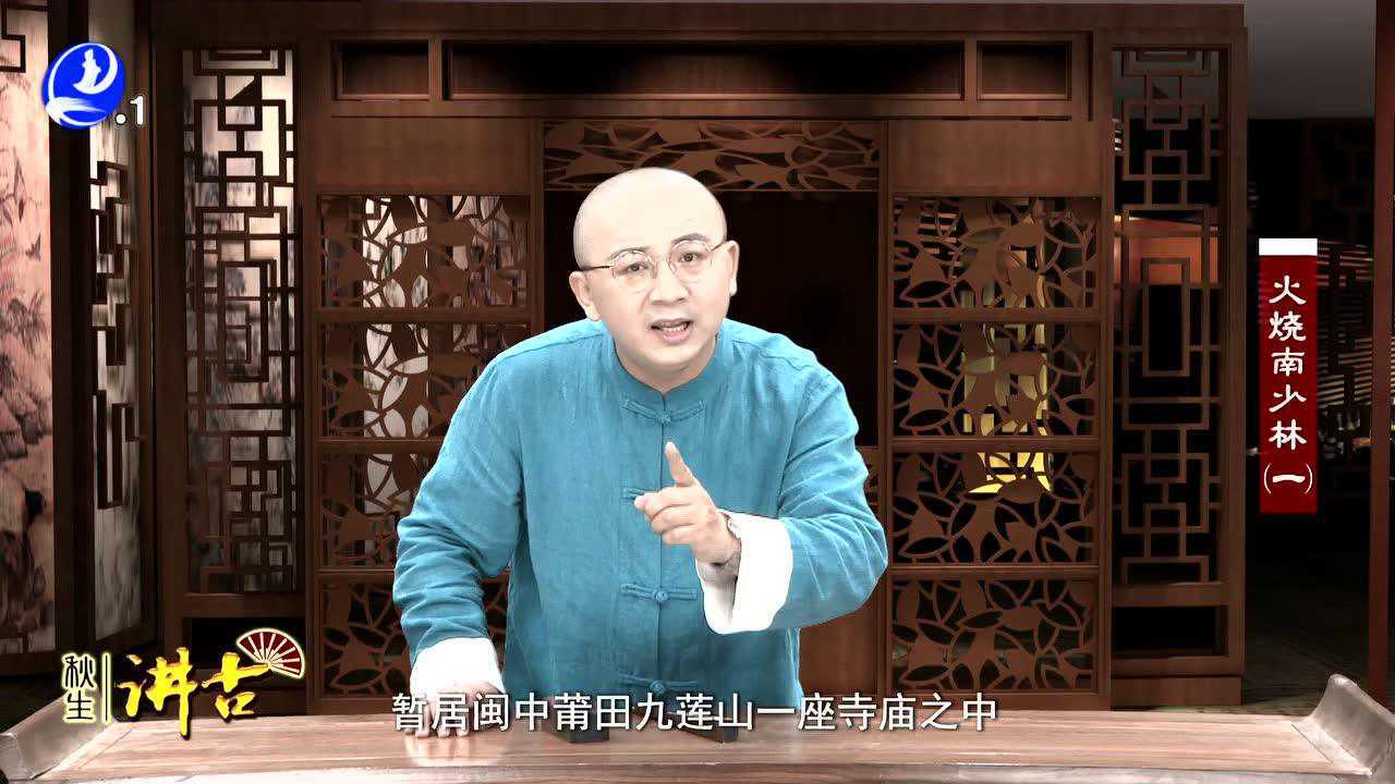 秋生讲古火烧南少林一