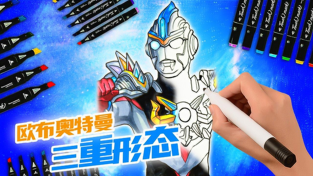 手绘欧布奥特曼三重形态,时隔一年第二次画他,你们满意吗?