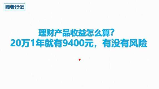 理财产品收益怎么算?20万一年就有9400,有没有风险呢?