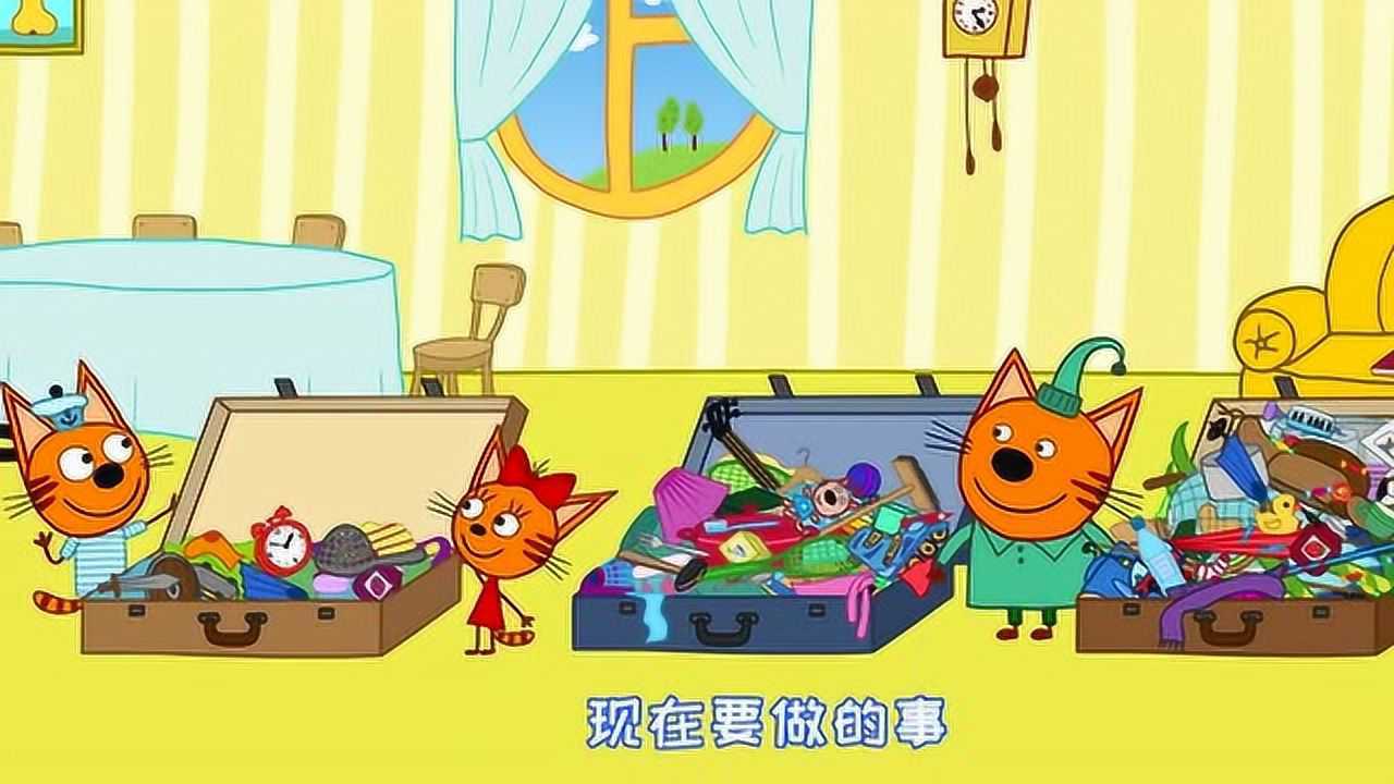 咪好一家：天哪，小猫咪们是要搬家吗？_高清1080P在线观看平台_腾讯视频