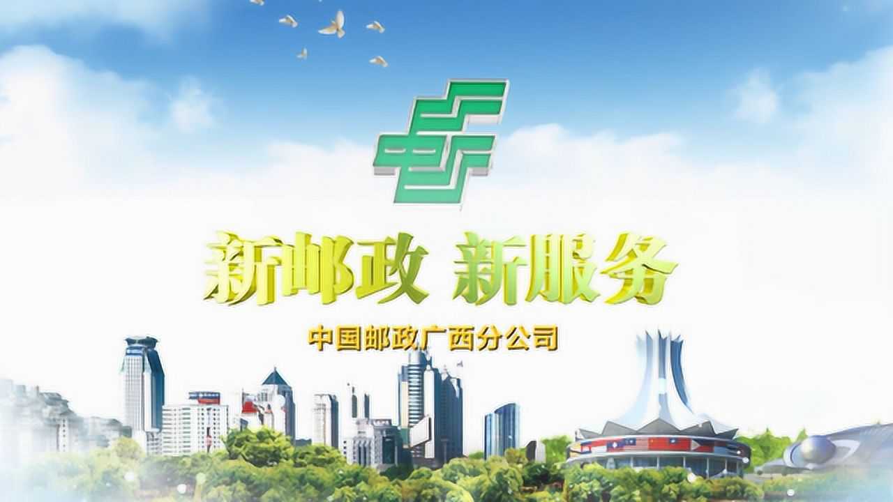 广西邮政企业形象宣传片