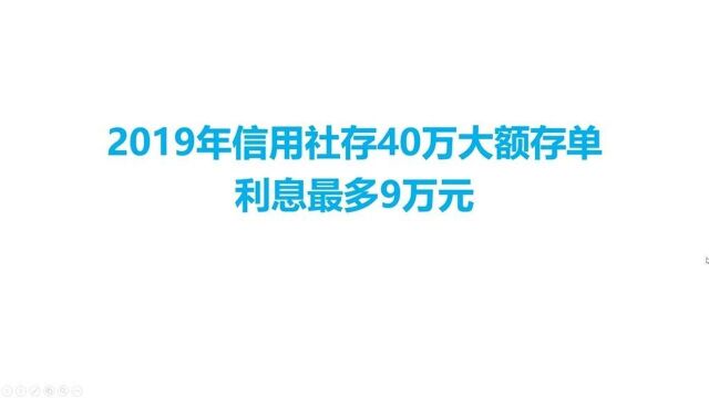 2019年信用社存40万大额存单,利息最多9万元