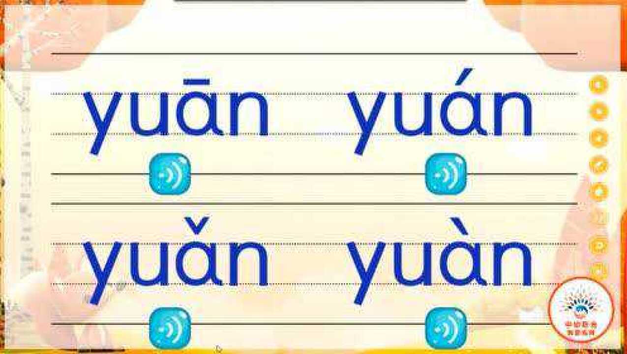幼小衔接 直呼拼音 第十四课  《整体认读yuan》 最新动画版