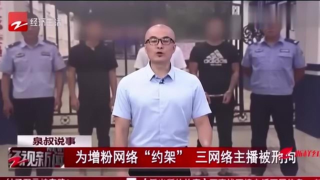 这下真“火”了!为增粉网络“约架”,三主播被刑拘