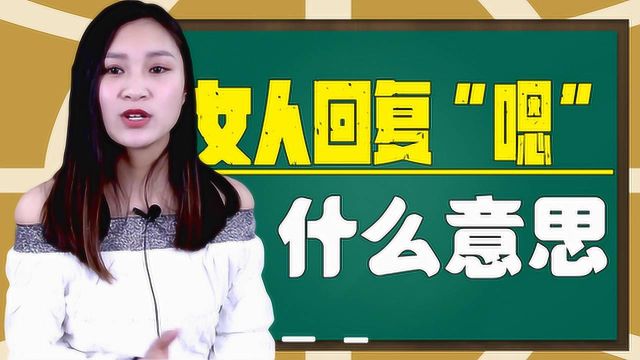 女人总是对你回复“嗯”,什么意思?这6点信不信由你