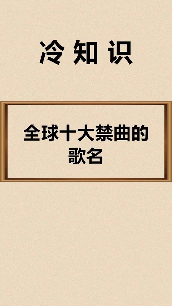 全球十大禁曲,你听过哪些呢?_腾讯视频