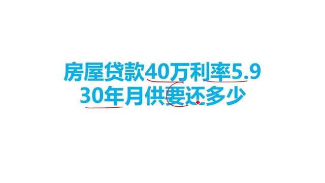 房屋贷款40万利率5.9,30万月供要还多少?