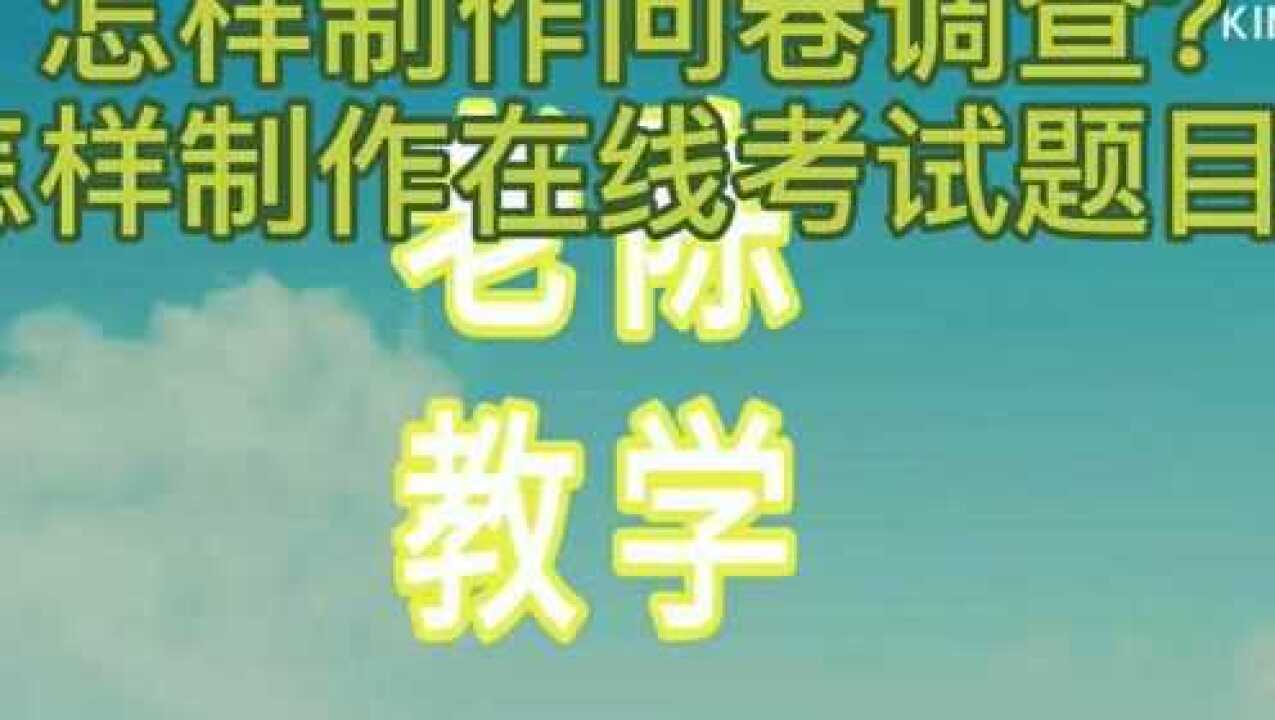 怎样制作问卷调查?怎样制作在线考试题目?腾讯视频