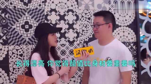 0097你觉得身材比颜值重要吗?看看美女们怎么说