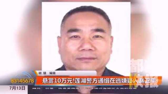 悬赏10万元!西安莲湖警方通缉在逃嫌疑人赵卫平