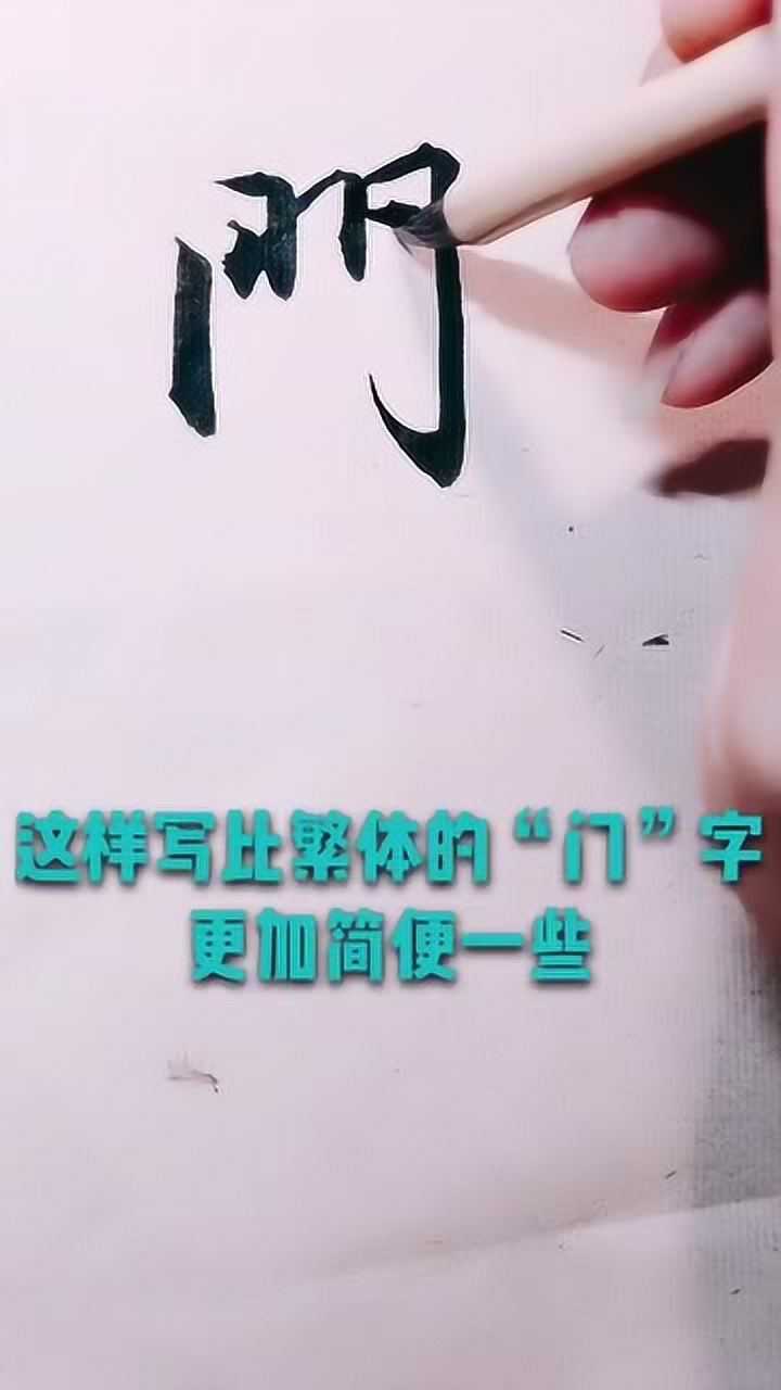 门字的笔顺问题