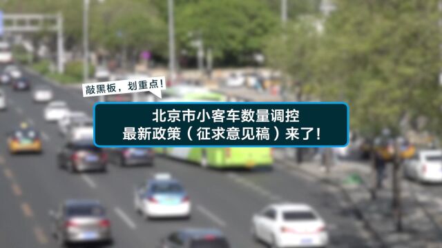 戳视频,划重点!北京家庭摇号政策详情公布!