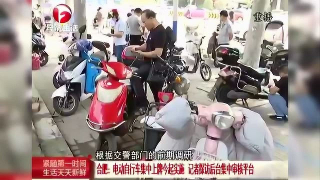 合肥电动自行车集中上牌今起实施 记者探访后台集中审核平台