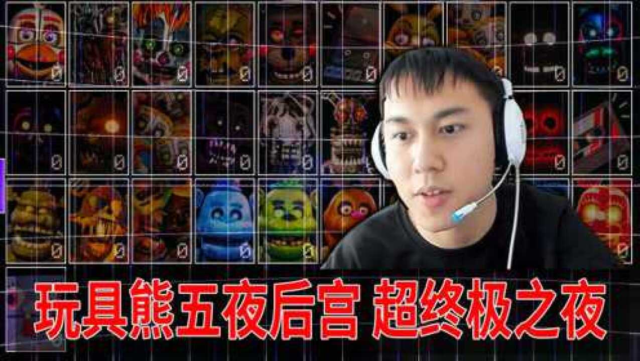 玩具熊的午夜后宫超终极之夜：我被三合一的玩具熊挑战了？极栗解说_高清