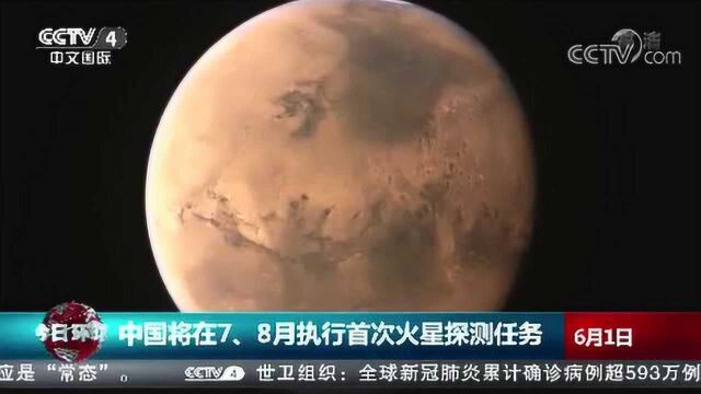 中国将在7、8月执行首次火星探测任务