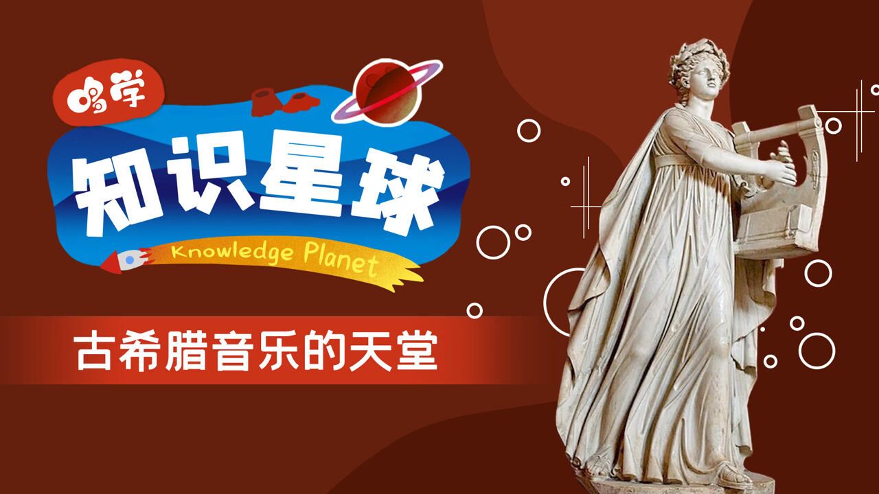 5古希腊音乐与荷马史诗