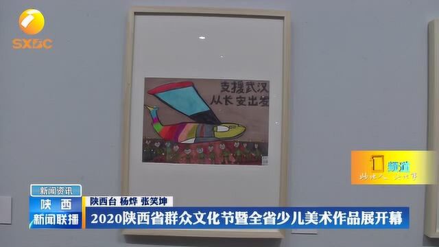 2020陕西省群众文化节暨全省少儿美术作品展开幕