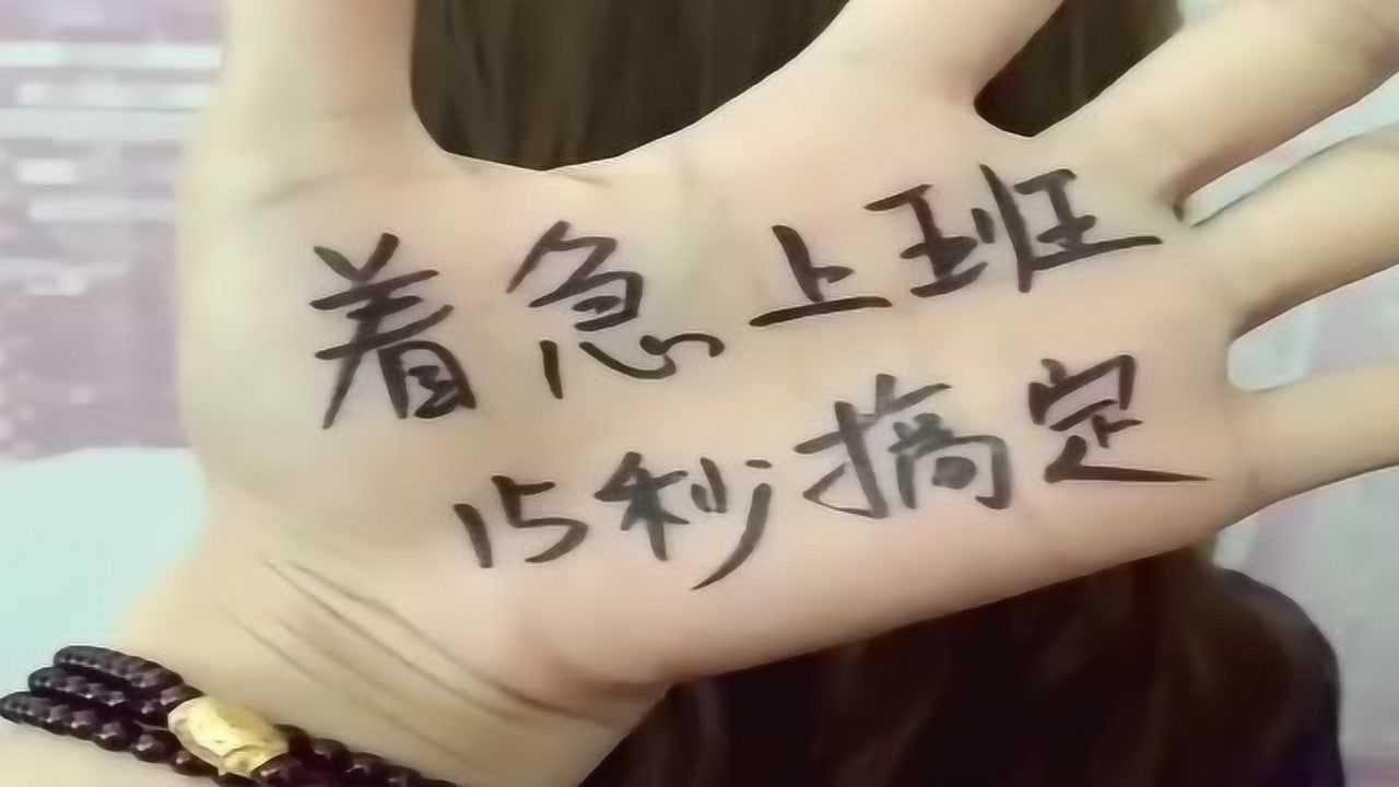 着急上班这样扎头发15秒搞定造型很好看