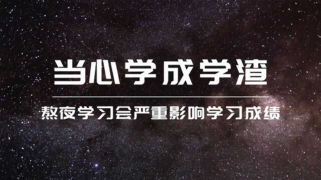 刻苦学习不等于熬夜,当心把自己学成学渣,睡眠好才能学习好