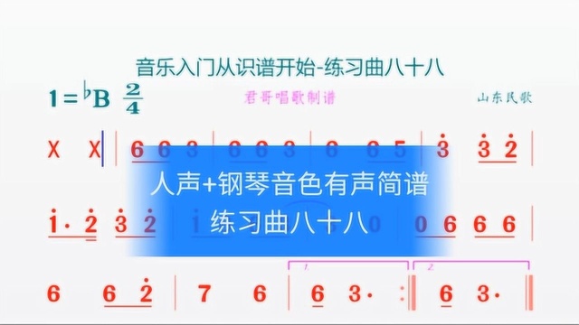 君哥带你轻松学简谱练习曲八十八,坚持练习你也会变得越来越好