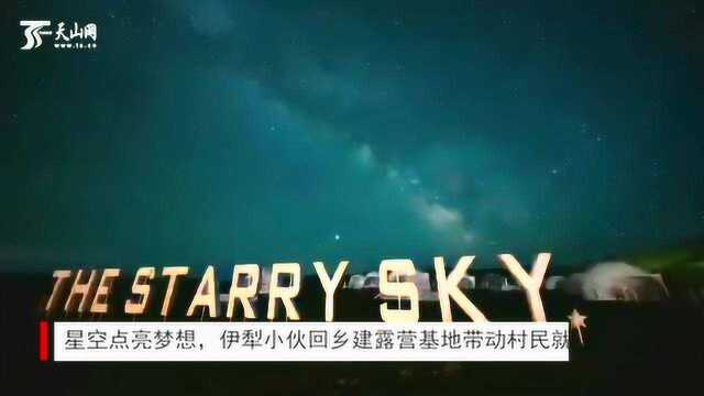 星空点亮梦想,伊犁小伙回乡建露营基地带动村民就业