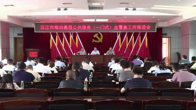 沅江市召开推动基层公共服务(一门式)全覆盖工作推进会