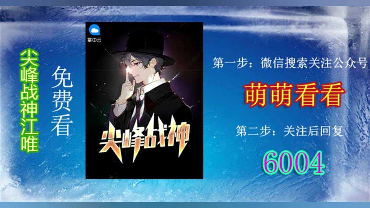 魅力生活汇2020-06-03尖峰战神江唯大结局全文完结,十五年前,他是豪门