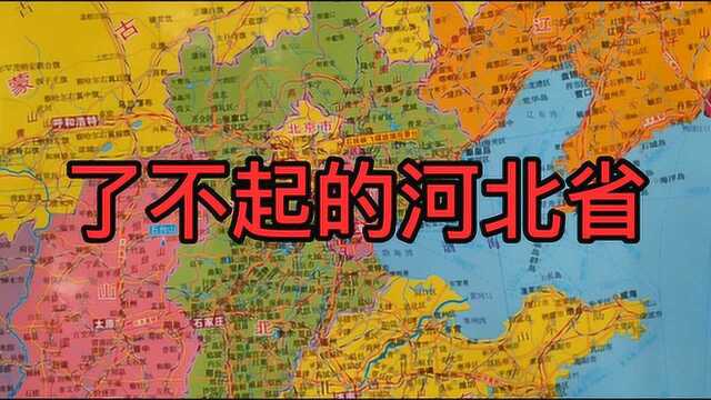 了不起的河北省,文化氛围浓厚,发展得越来越好了!了解下简介