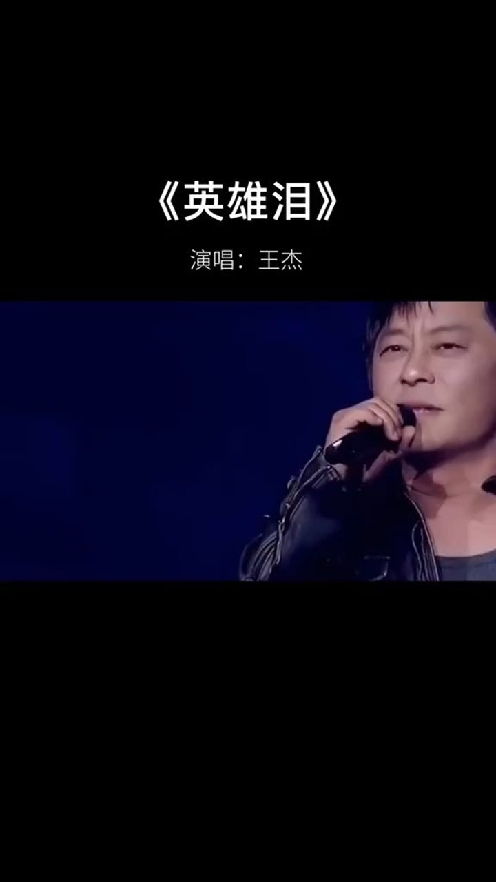王杰一首英雄泪唱尽天下英雄泪