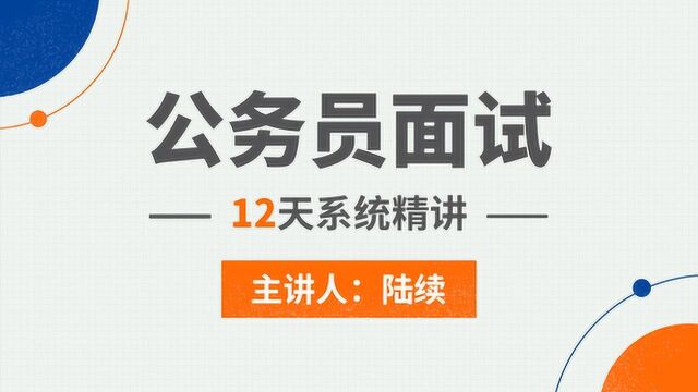 公务员面试精讲1解读公务员面试背后的考察点【陆续文都网校】