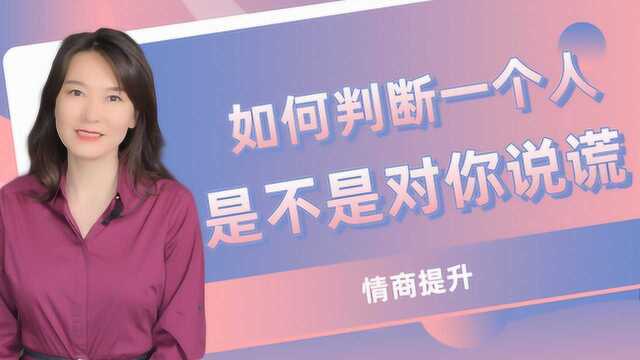 判断一个人是不是对你说谎,心理学告诉你注意这5个细节会有答案