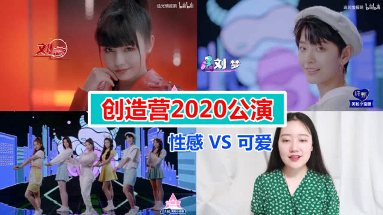 创造营2020创造营2020可爱与性感再次对决你们觉得哪队赢了呢