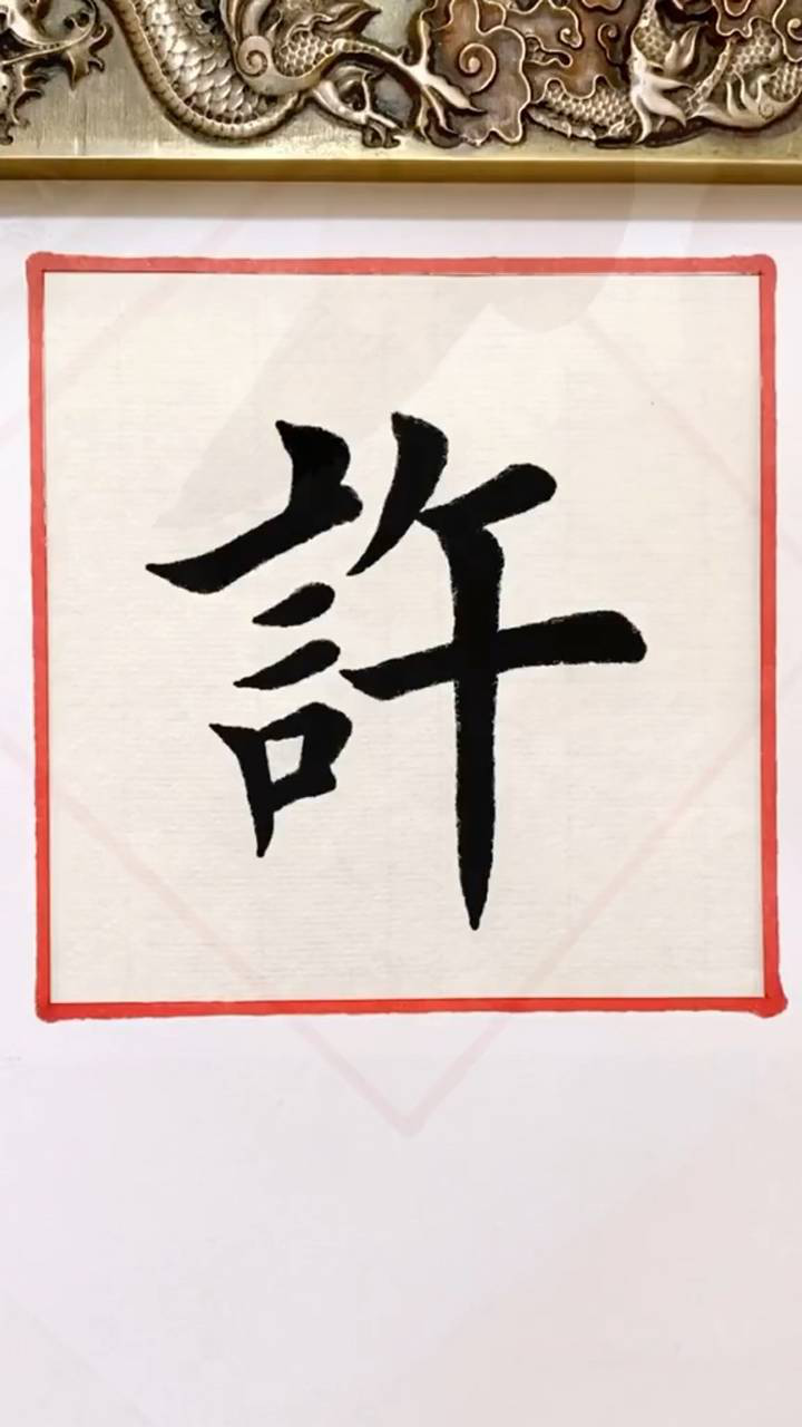 许字楷书