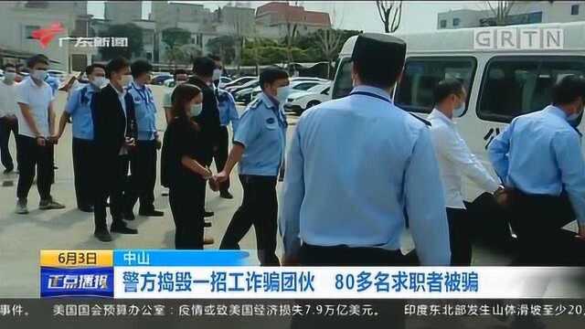 广东中山警方捣毁一招工诈骗团伙 80多名求职者被骗